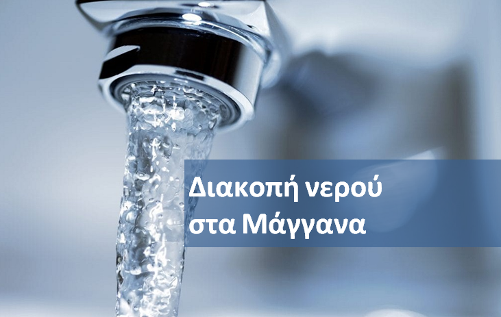 Διακοπή νερού στα Μαγγανα την Τετάρτη 25/01/23