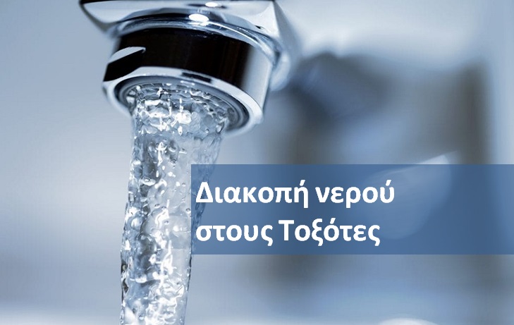 Διαξοπή νερού στους Τοξότες την Τετάρτη 01/02/23