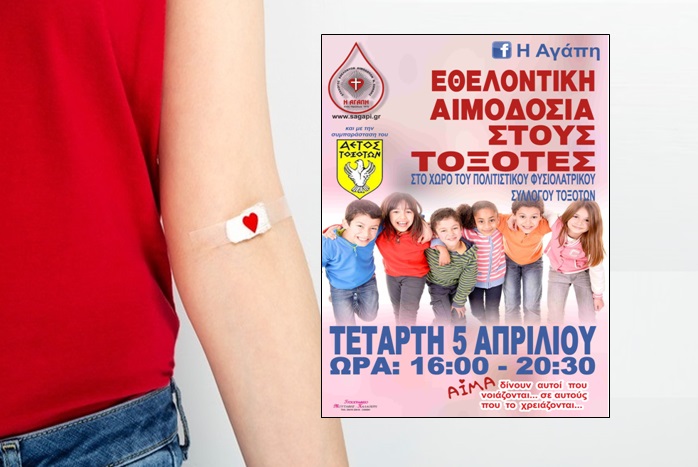 Εθελοντική αιμοδοσία στους Τοξότες