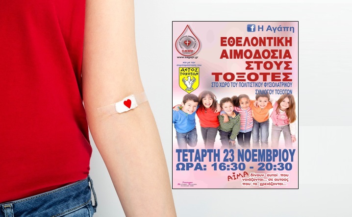 Εθελοντική αιμοδοσία στους Τοξότες  (23/11/22)
