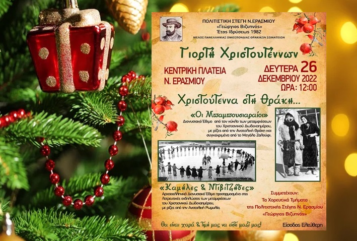 Πολιτιστική Στέγη Ερασμίου “Χριστούγεννα στην Θράκη” στην πλατεία του Ν. Ερασμίου