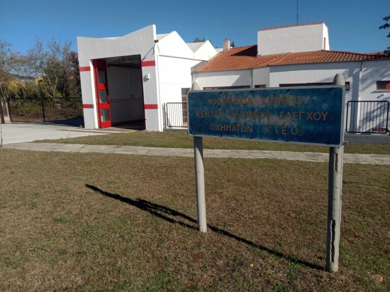 Λειτουργεί από την Πέμπτη 16 Νοεμβρίου το Δημόσιο ΚΤΕΟ Ξάνθης