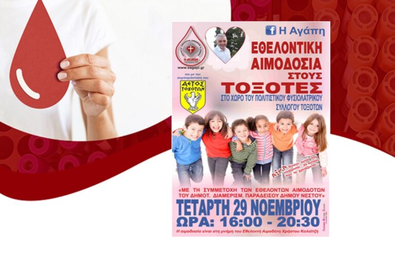 Εθελοντική Αιμοδοσία στους Τοξότες στη μνήμη του Χρήστου Καλαιτζή