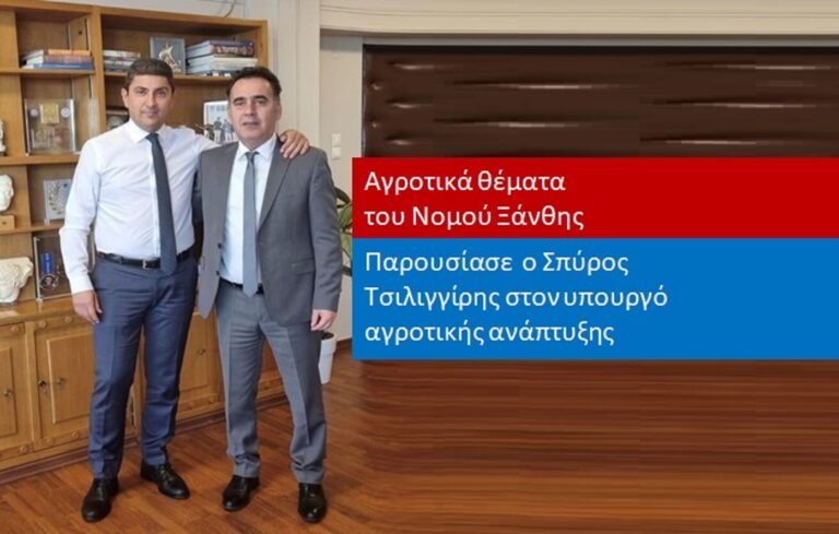 Συνάντηση Τσιλιγγίρη με Αυγενάκη και Δένδια για θέματα που αφορούν το Νομό Ξάνθης