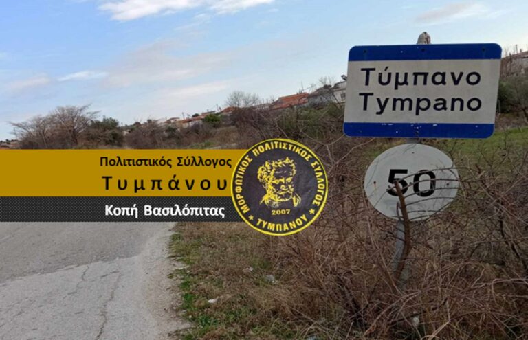 Ετήσιος χορός και κοπή πίτας στον Πολιτιστικό Σύλλογο Τυμπάνου