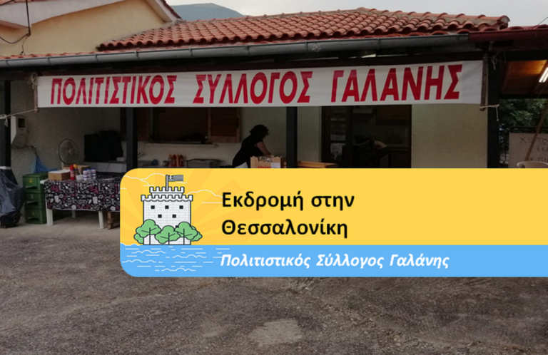 Εκδρομή στην Θεσσαλονίκη διοργανώνει ο Πολιτιστικός Σύλλογος Γαλάνης