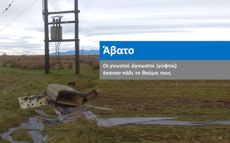 Άλλη μια μεγάλη ζημιά στον βωμό της κλοπής μετάλλων
