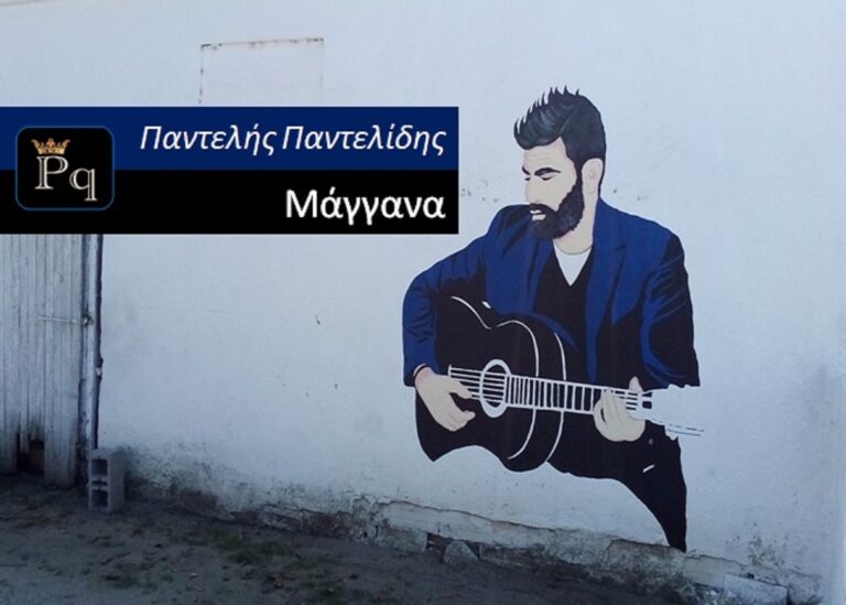 Το graffiti του Παντελίδη στα Μάγγανα που προκαλεί συγκίνηση