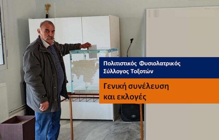 Το νέο Δ.Σ. του Πολιτιστικού Φυσιολατρικού Συλλόγου Τοξοτών
