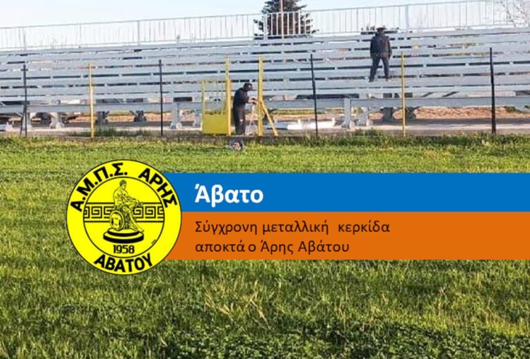 Σε τελικό στάδιο οι εργασίες στο γήπεδο του Αβάτου