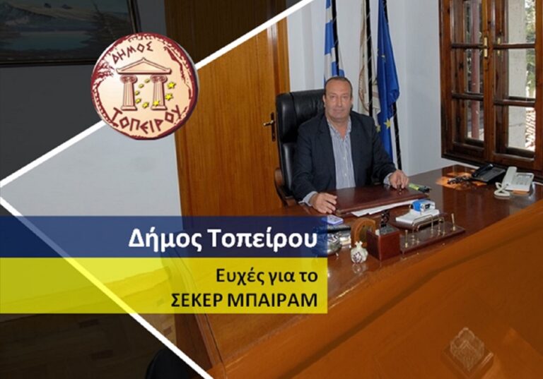 Ευχές Δημάρχου Θωμά Μίχογλου για το ΣΕΚΕΡ ΜΠΑΪΡΑΜ