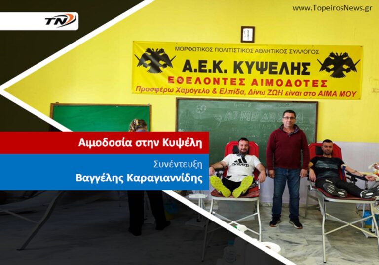 Δήμος Τοπείρου- Πάνω από 110 μονάδες αίματος στην εθελοντική αιμοδοσία της ΑΕΚ Κυψέλης