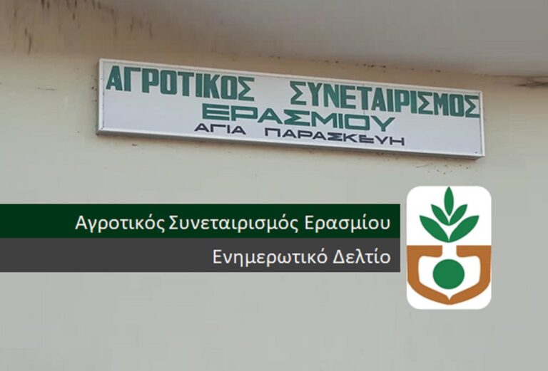 Αγροτικός Συνεταιρισμός Ερασμίου-Ξεκίνησε η διαδικασία υποβολής  τιμολογίων 2023