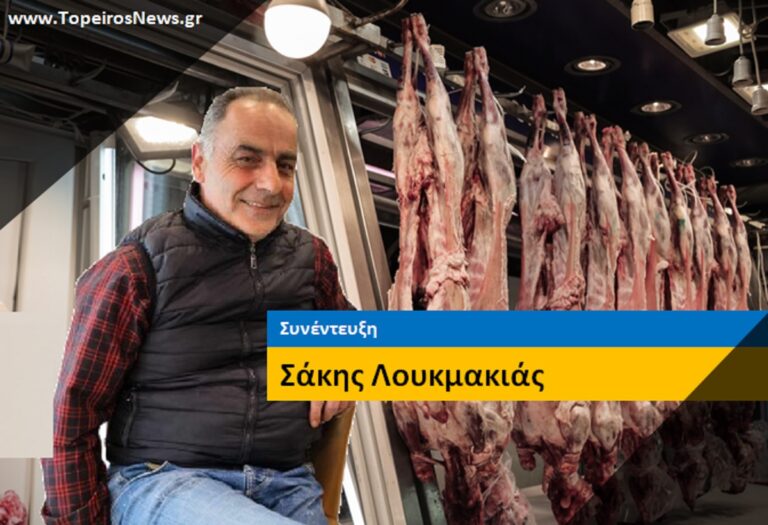 Σάκης Λουκμακιάς-Σε τιμές κόστους τα αμνοερίφια-Δυσβάσταχτο το κόστος παραγωγής