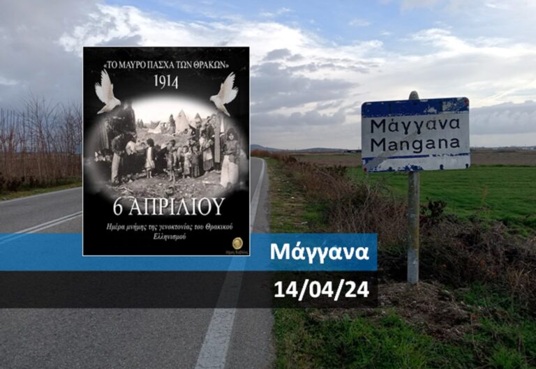 Μάγγανα-Επιμνημόσυνη δέηση στη μνήμη του Θρακικού Ελληνισμού