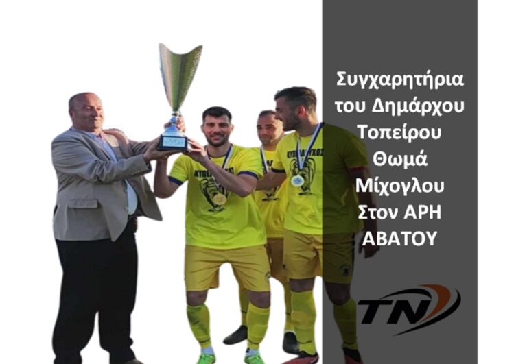 Ο Δήμαρχος Τοπείρου  συγχαίρει την ομάδα «Άρης Αβάτου»
