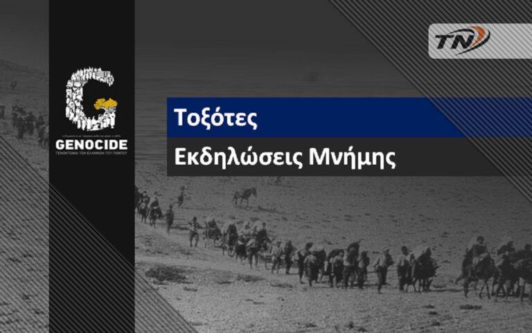 Τοξότες: Εκδηλώσεις Μνήμης για την Γενοκτονία του Ποντιακού Ελληνισμού