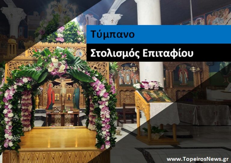 Ιερός Ναός Αγίου Δημητρίου Τυμπάνου –  Στολισμός Επιταφίου