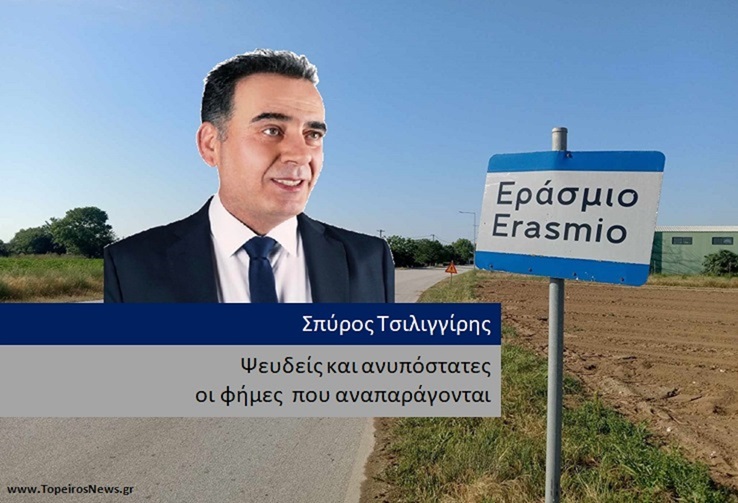Τοποθέτηση του κυρίου Σπύρου Τσιλιγγίρη σχετικά με τις ψευδή φήμες