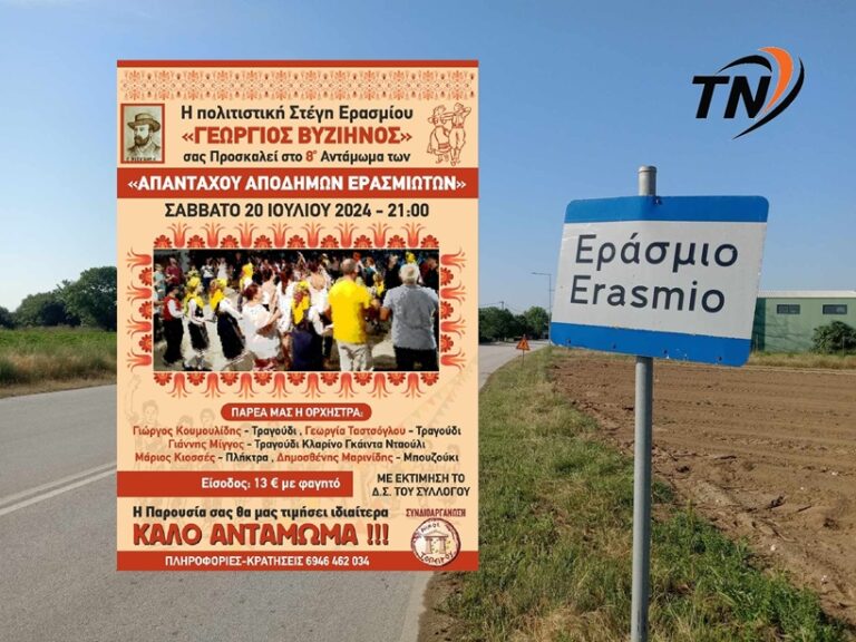 Εράσμιο – 8ο Αντάμωμα “Απανταχού απόδημων Ερασμιωτών”