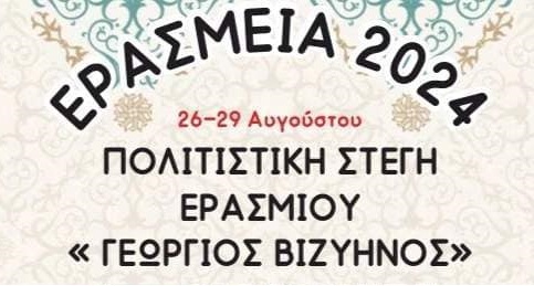 ΕΡΑΣΜΕΙΑ 2024 – Από 26 έως 29 Αυγούστου – Αναλυτικά το πρόγραμμα των εκδηλώσεων