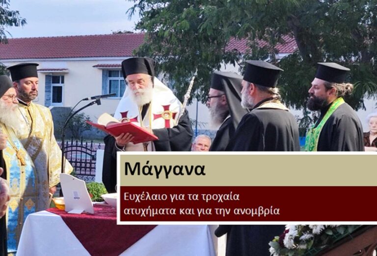 Μάγγανα – Ευχέλαιο για τα τροχαία, τους αιφνίδιους θανάτους και την ανομβρία από τον Μητροπολίτη Ξάνθης