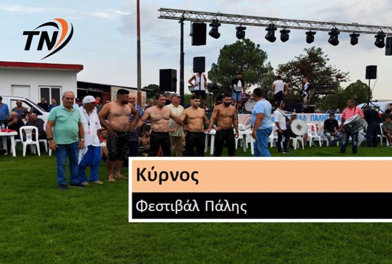 Με μεγάλη επιτυχία διοργανώθηκε το 1ο Φεστιβάλ Πάλης στον Κύρνο