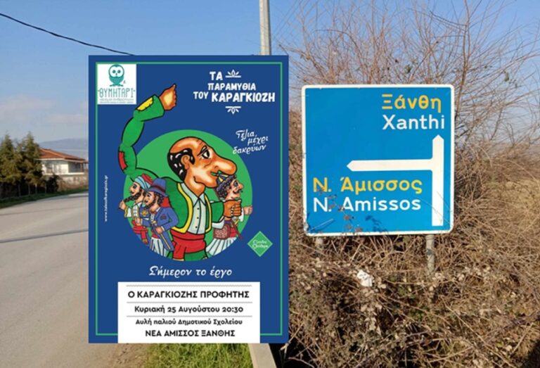 “Ο Καραγκιόζης Προφήτης” στην Νέα Αμισσό