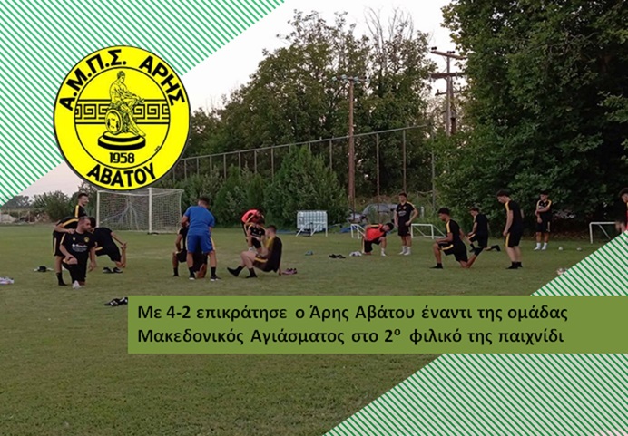 Με 4-2 επικράτησε ο Άρης Αβάτου έναντι της ομάδας Μακεδονικός Αγιάσματος στο 2ο φιλικό της παιχνίδι
