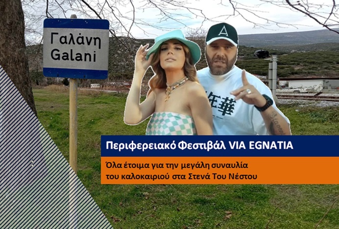 Περιφερειακό Φεστιβάλ VIA EGNATIA – Όλα έτοιμα για την μεγάλη συναυλία του καλοκαιριού στα Στενά του Νέστου