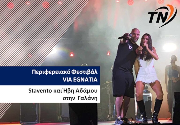 Φεστιβάλ VIA EGNATIA – Η απόλυτη επιτυχία με τους Stavento & Ήβη Αδάμου