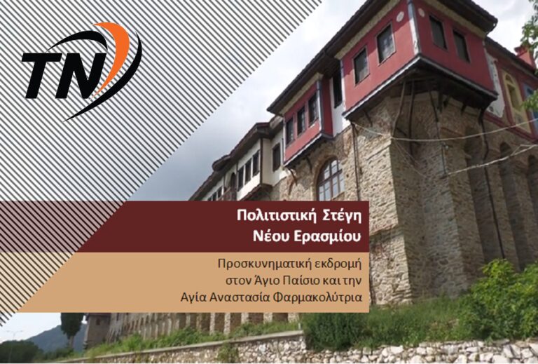 Πολιτιστική Στέγη Ν. Ερασμίου – Προσκυνηματική εκδρομή στον Άγιο Παίσιο και την Αγία Αναστασία Φαρμακολύτρια