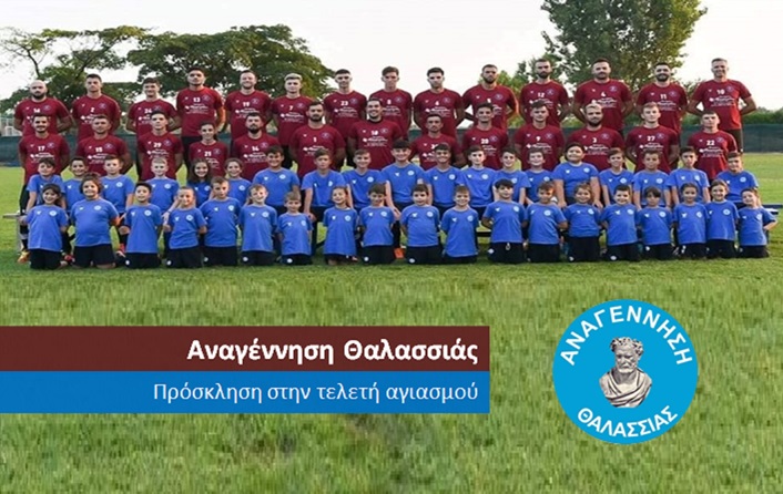 Αναγέννηση Θαλασσιάς – Αγιασμός νέας ποδοσφαιρικής περιόδου