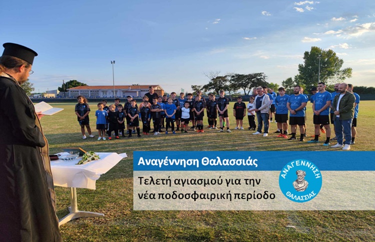 Αναγέννηση Θαλασσιάς – Αγιασμός νέας ποδοσφαιρικής περιόδου