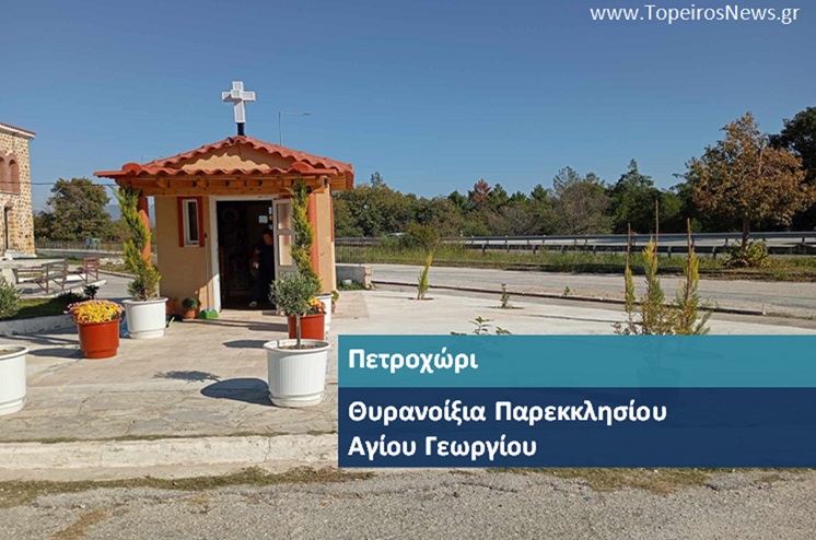 Θυρανοίξια νεόδμητου Παρεκκλησίου Αγ.Χριστοφόρου και Αγ.Γεωργίου του Τροπαιοφόρου Πετροχωρίου Ξάνθης