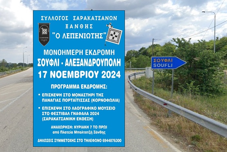 Σύλλογος Σαρακατσάνων Ξάνθης – Μονοήμερη εκδρομή Σουφλί – Αλεξανδρούπολη