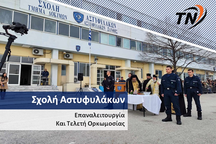 Με κάθε επισημότητα η ορκωμοσία 145 Δοκίμων Αστυφυλάκων