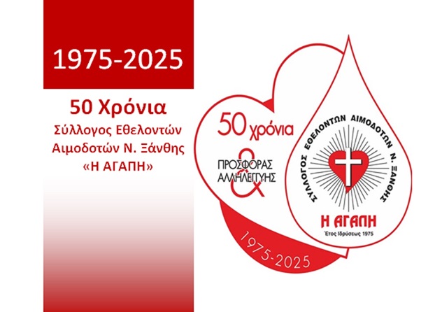1975-2025 Σύλλογος Εθελοντών Αιμοδοτών Ν. Ξάνθης «Η ΑΓΑΠΗ»