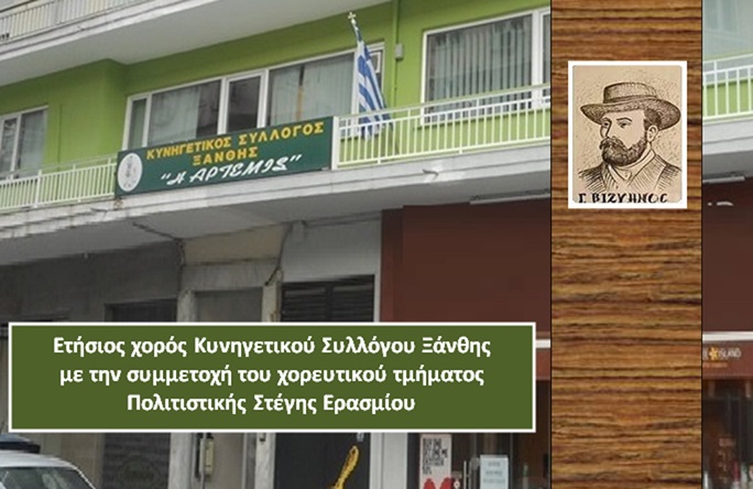Ετήσιος χορός Κυνηγετικού Συλλόγου Ξάνθης με την συμμετοχή του χορευτικού τμήματος Πολιτιστικής Στέγης Ερασμίου