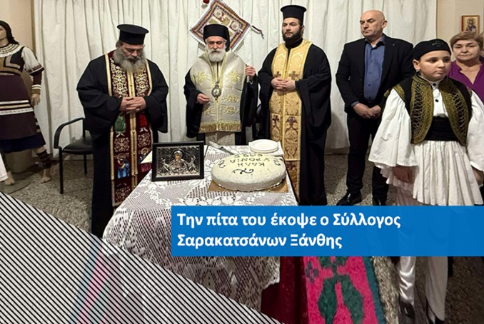 Παρουσία τοπικών φορέων η κοπή πίτας του Συλλόγου Σαρακατσάνων Ξάνθης “Ο Λεπενιώτης”