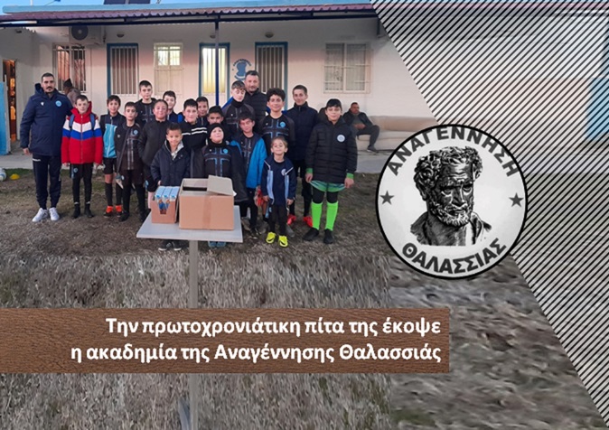 Ακαδημία Αναγέννησης Θαλασσιάς – Κοπή Πρωτοχρονιάτικης πίτας