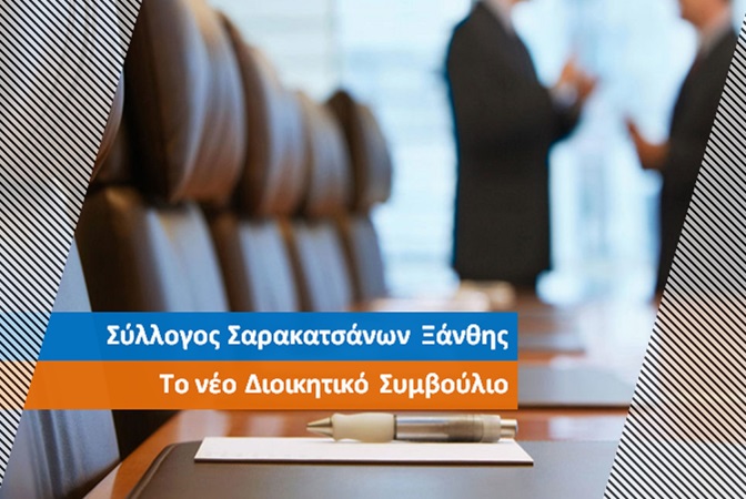 Σύλλογος Σαρακατσάνων Ξάνθης “Ο Λεπενιώτης” επανεκλογή του Μπίκου Γεώργιου ως πρόεδρος του Συλλόγου