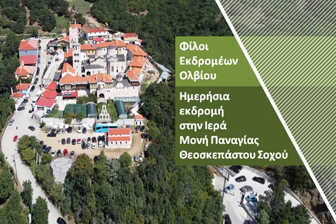 Φίλοι Εκδρομέων Ολβίου – Ημερήσια εκδρομή στην Ιερά Μονή Παναγίας Θεοσκεπάστου Σοχού
