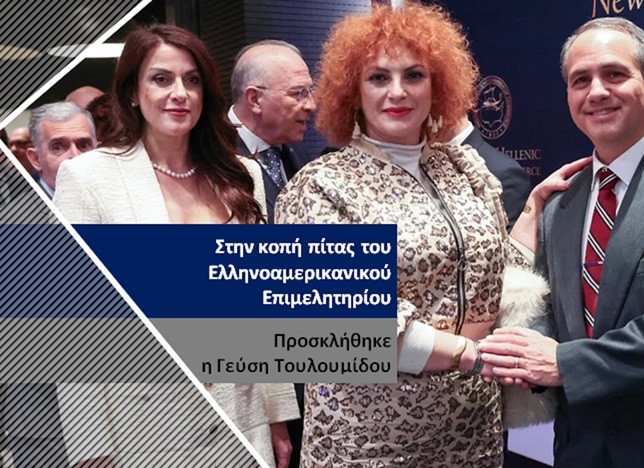 Παρών στην εκδήλωση American-Hellenic Chamber of Commerce η ιδιοκτήτρια του Meligeysis Γεύση Τουλουμίδου