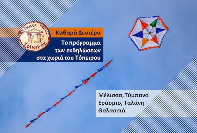 Καθαρά Δευτέρα με παραδοσιακά σαρακοστιανά εδέσματα και χορούς στον Δήμο Τοπείρου