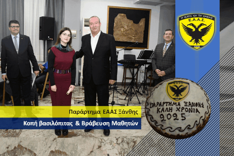 Ε.Α.Α.Σ Παράρτημα Ξάνθης – Κοπή βασιλόπιτας και βράβευση αριστούχων μαθητών