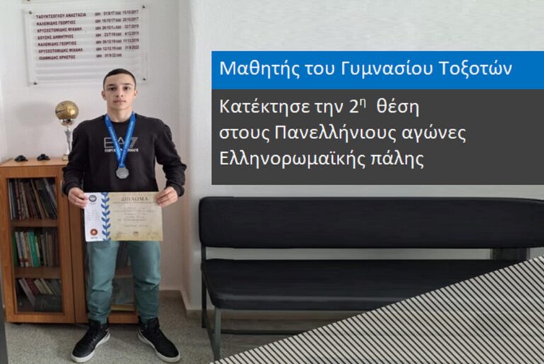 Μαθητής του Γυμνασίου Τοξοτών κατέκτησε την 2η θέση στους Πανελλήνιους αγώνες Ελληνορωμαϊκής πάλης