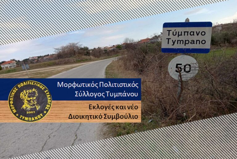 Τύμπανο – Επανεκλογή του Σάββα Χατζησταυρίδη ως πρόεδρος του Πολιτιστικού Συλλόγου