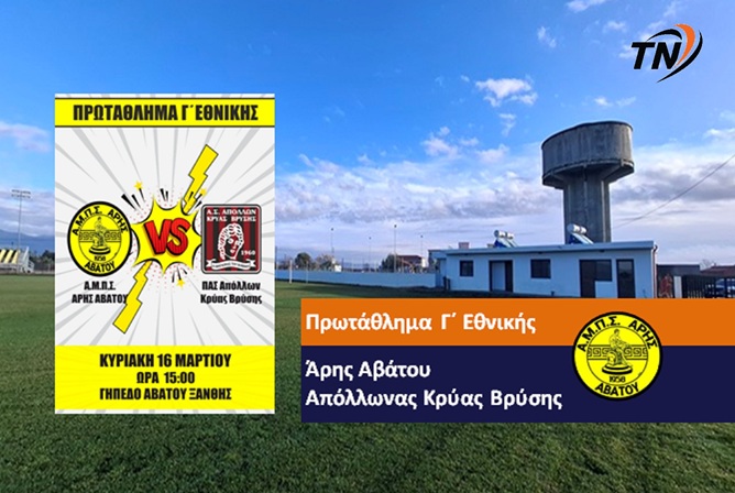 Πρωτάθλημα Γ’ Εθνικής – Άρης Αβάτου  – Απόλλων Κρύας Βρύσης