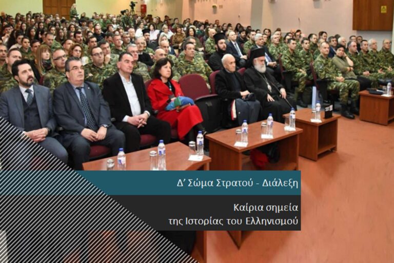 Δ’Σ.Σ. – Διάλεξη με θέμα “Καίρια σημεία της Ιστορίας του Ελληνισμού”
